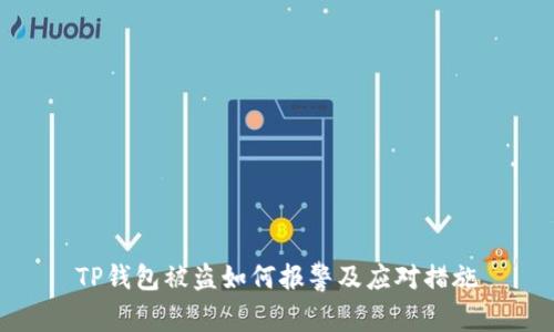 TP钱包被盗如何报警及应对措施