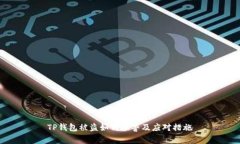 TP钱包被盗如何报警及应对措施