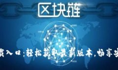 TP官方正版下载入口：轻松获取最新版本，畅享安