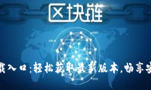 TP官方正版下载入口：轻松获取最新版本，畅享安全稳定的体验
