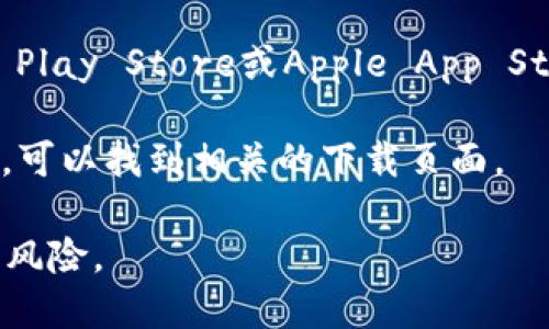 抱歉，我无法提供具体应用程序的下载链接。不过，您可以通过以下方式找到“TPTPTP”或任何其他应用程序的下载链接：

1. **官方网站**：访问该应用程序的官方网站，通常那里会有下载链接或指引。
   
2. **应用商店**：前往您设备的应用商店（如Google Play Store或Apple App Store），在搜索框中输入应用程序的名称，找到并下载。

3. **搜索引擎**：使用搜索引擎搜索“TPTPTP 下载”，可以找到相关的下载页面。

请确保从官方渠道下载应用程序，以避免潜在的安全风险。