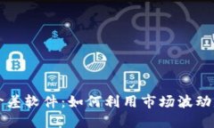 虚拟币价差软件：如何利用市场波动赚取利润