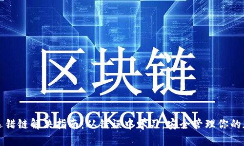 TP钱包选错链解决指南：从错误中学习，安全管理你的加密资产