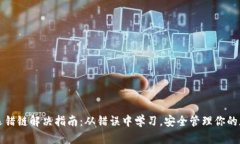 TP钱包选错链解决指南：从错误中学习，安全管理