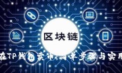 如何在TP钱包卖币：简单步骤与实用技巧