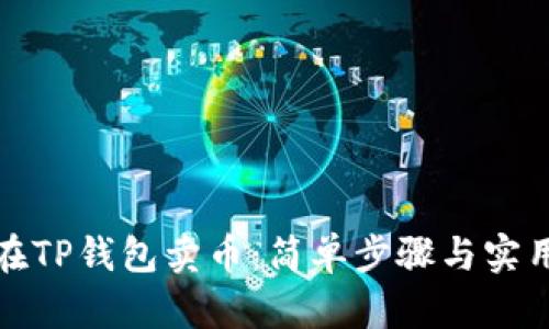 如何在TP钱包卖币：简单步骤与实用技巧