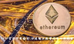 TPTP官方下载安装：快速解决数学问题的新利器