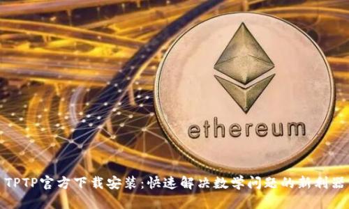 TPTP官方下载安装：快速解决数学问题的新利器
