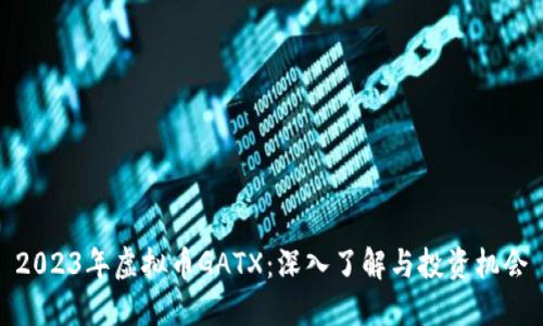 2023年虚拟币GATX：深入了解与投资机会