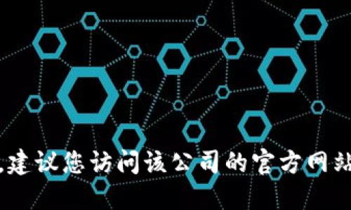 抱歉，我无法提供特定公司的售后服务电话号码。建议您访问该公司的官方网站或相关社交媒体平台获取最新的售后服务信息。