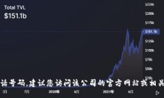 抱歉，我无法提供特定公司的售后服务电话号码