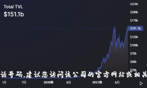 抱歉，我无法提供特定公司的售后服务电话号码。建议您访问该公司的官方网站或相关社交媒体平台获取最新的售后服务信息。