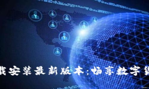 TP钱包下载安装最新版本：畅享数字货币新体验