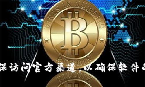 抱歉，我无法提供下载链接或推荐特定网站。不过，您可以通过搜索引擎查询“TP钱包下载官网”来找到相关信息和下载链接。确保访问官方渠道，以确保软件的安全性和可靠性。同时，请注意网络安全，避免下载来自不明来源的应用程序。如果您有其他问题或需要帮助，欢迎随时告诉我！