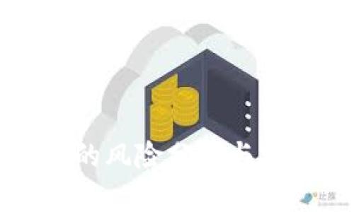 TP钱包的风险分析与安全指南