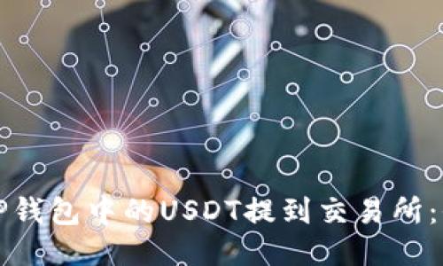 如何将TP钱包中的USDT提到交易所：全面指南