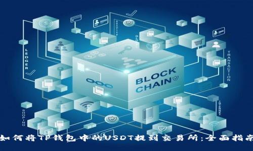 如何将TP钱包中的USDT提到交易所：全面指南
