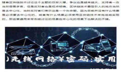 如何快速找回TP（无线网络）密码：实用技巧与解决方案