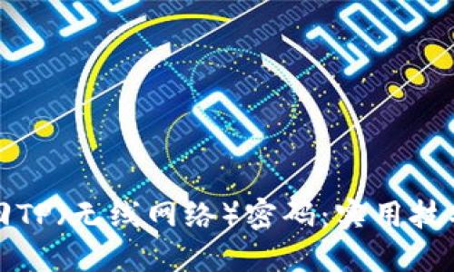 如何快速找回TP（无线网络）密码：实用技巧与解决方案