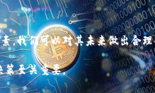 关于TPT币（TokenPocket）未来的价格走势，任何具体的预测都是非常不确定的，因为加密货币市场受许多因素影响，包括市场需求、技术发展、法规变化等。虽然我们不能给出确切的价格预测，但可以从几个方面探讨其可能性。

### 影响TPT币价格的因素

#### 1. 市场需求和供应
TPT币的价格首先取决于市场上的供需关系。如果用户对TokenPocket的使用需求增加，可能会推高TPT币的价格。TokenPocket作为一个数字钱包和多链资产管理平台，如果其用户基数和使用频率增长，TPT币的需求也将随之增加。

#### 2. 技术发展
TokenPocket的持续更新和技术改进也会对TPT币的价值产生影响。如果项目团队能够推出新功能或改进用户体验，可能会吸引更多用户，并推动币价上涨。相反，如果技术上遭遇问题，可能会导致用户流失和币价下跌。

#### 3. 市场整体趋势
加密货币市场整体的趋势对TPT币价格也有重要影响。例如，比特币和以太坊等主要加密货币价格的上涨通常会带动整个市场的信心，并提升其它小币种的价值。反之，主要币种的崩盘可能会引发市场恐慌，影响TPT币的价格。

#### 4. 政策和法规
各国政府对加密货币的政策和法规也是不可忽视的因素。如果国家出台利好政策，比如允许合法使用数字货币或降低交易税率，可能会刺激投资和使用，从而提升币价。如果政策收紧，比如限制交易或征收高额税款，可能造成币价下跌。

### TPT币的前景展望

尽管未来是不确定的，但可以分析一些可能的情况和策略。

#### 1. 用户增长
如果TokenPocket能够在短期内增加用户数量，尤其是在新兴市场和地区，TPT币的需求可能会增加。团队可以通过市场营销、合作伙伴关系和社区活动来增强品牌影响力。

#### 2. DeFi和NFT的整合
加密市场持续发展，去中心化金融（DeFi）和非同质化代币（NFT）越来越受欢迎。如果TokenPocket能够与这些新兴领域相结合，可能会提升TPT的实用价值和吸引力。

#### 3. 社区建设
健康的社区活动对于任何加密币种来说都是至关重要的。如果TokenPocket能够加强其社区的参与度，鼓励用户的反馈，我们可能会看到更多的创新和改进，这将支撑TPT币的长期上涨。

### 结论

尽管我们无法准确预测TPT币未来会涨到多少，但通过关注市场需求、技术发展、政策环境以及社区建设等多个因素，我们可以对其未来做出合理的推测和期待。对于投资者来说，保持对市场动向的敏感，理性选择投资策略，才是参与加密货币市场的最佳方法。

希望这些观点和分析能为你理解TPT币的未来提供参考。请记得，在投资过程中，风险和收益往往是并存的，理智决策至关重要。
