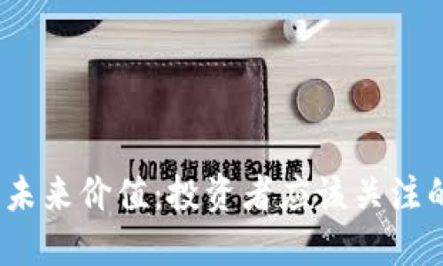 探讨TPT币的未来价值：投资者应该关注的趋势与机会