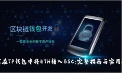 如何在TP钱包中将ETH转入BSC：完整指南与实用技巧