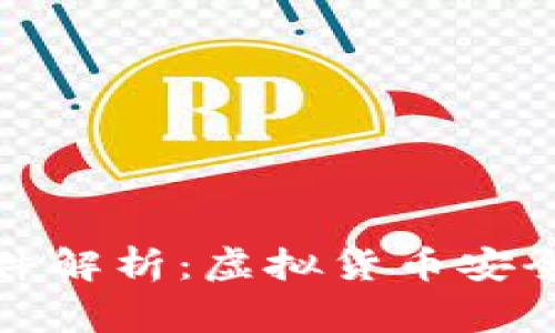 TP钱包监守自盗事件解析：虚拟货币安全与用户信任的危机