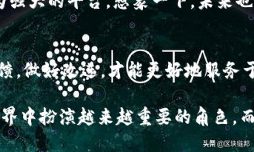 TP钱包好用吗？2023年用户使用体验全面解析
TP钱包, 数字货币, 区块链, 钱包安全/guanjianci

一、TP钱包简介
随着数字资产的普及，越来越多的钱包应用应运而生，其中TP钱包凭借其简便的操作和多元化的功能吸引了大量用户。TP钱包是一款专注于数字货币存储与交易的移动应用，支持多种主流数字货币，为用户提供安全、快捷的管理方式。

二、TP钱包的使用体验
当我第一次下载TP钱包时，阳光透过窗帘的缝隙，洒在我的手机屏幕上。界面的干净利落，让我觉得使用起来十分舒适。触摸屏的反应灵敏，显示的颜色也让人感觉清新。它的设计风格结合了现代与简约，瞬间让我对这款钱包产生了好感。

三、功能特色
TP钱包不仅支持常见的比特币、以太坊等主要数字货币，还具备兑换、转账和交易的功能。这里，转账功能尤为便捷，只需输入对方的地址和金额，确认后即可完成。这一过程如同在阳光下与朋友轻松聊天一样自然，没有繁琐的操作。

四、安全性分析
在数字资产频繁受到攻击的今天，安全性显得格外重要。TP钱包采取了多重加密技术，保障用户的资产安全。此外，它支持多种身份验证方式，为用户提供了一层额外的保护。在使用过程中，我深切感受到这种安全感，就像冬日里喝着热可可那样温暖。

五、用户评价与反馈
通过浏览在线论坛和社交媒体，我看到许多用户分享了他们的TP钱包使用体验。一位用户提到：“在出行时，我能方便地管理我的资产，转账至朋友的钱包再也不需要担心繁琐的流程。”
同时，也有部分用户表达了对功能的期待，如希望TP钱包能够增添更多数字货币的支持、改善用户界面等。这些反馈如同晨曦中小鸟的歌唱，传达了各种心声。

六、未来展望
回想起使用TP钱包的点点滴滴，我期待它未来的发展。随着区块链技术的进步，TP钱包也有可能成为一个更为强大的平台。想象一下，未来也许能在这里实现更多的金融服务，像是在旁边的咖啡馆里与朋友分享的那种轻松。

七、结论
总体来说，TP钱包在功能上满足了大部分用户的需求，其安全性也值得肯定。但在短期内，继续关注用户的反馈，做好改进，才能更好地服务于广大用户。作为一个对区块链和数字货币感兴趣的人，TP钱包无疑是值得一试的选择。

在这个瞬息万变的数字时代，TP钱包可能成为我们管理资产的新方式，它的便捷与安全将会在未来的金融世界中扮演越来越重要的角色。而我，也将在这条探索数字货币的道路上，继续与TP钱包同行。