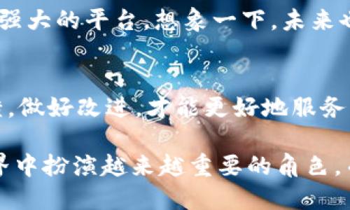 TP钱包好用吗？2023年用户使用体验全面解析
TP钱包, 数字货币, 区块链, 钱包安全/guanjianci

一、TP钱包简介
随着数字资产的普及，越来越多的钱包应用应运而生，其中TP钱包凭借其简便的操作和多元化的功能吸引了大量用户。TP钱包是一款专注于数字货币存储与交易的移动应用，支持多种主流数字货币，为用户提供安全、快捷的管理方式。

二、TP钱包的使用体验
当我第一次下载TP钱包时，阳光透过窗帘的缝隙，洒在我的手机屏幕上。界面的干净利落，让我觉得使用起来十分舒适。触摸屏的反应灵敏，显示的颜色也让人感觉清新。它的设计风格结合了现代与简约，瞬间让我对这款钱包产生了好感。

三、功能特色
TP钱包不仅支持常见的比特币、以太坊等主要数字货币，还具备兑换、转账和交易的功能。这里，转账功能尤为便捷，只需输入对方的地址和金额，确认后即可完成。这一过程如同在阳光下与朋友轻松聊天一样自然，没有繁琐的操作。

四、安全性分析
在数字资产频繁受到攻击的今天，安全性显得格外重要。TP钱包采取了多重加密技术，保障用户的资产安全。此外，它支持多种身份验证方式，为用户提供了一层额外的保护。在使用过程中，我深切感受到这种安全感，就像冬日里喝着热可可那样温暖。

五、用户评价与反馈
通过浏览在线论坛和社交媒体，我看到许多用户分享了他们的TP钱包使用体验。一位用户提到：“在出行时，我能方便地管理我的资产，转账至朋友的钱包再也不需要担心繁琐的流程。”
同时，也有部分用户表达了对功能的期待，如希望TP钱包能够增添更多数字货币的支持、改善用户界面等。这些反馈如同晨曦中小鸟的歌唱，传达了各种心声。

六、未来展望
回想起使用TP钱包的点点滴滴，我期待它未来的发展。随着区块链技术的进步，TP钱包也有可能成为一个更为强大的平台。想象一下，未来也许能在这里实现更多的金融服务，像是在旁边的咖啡馆里与朋友分享的那种轻松。

七、结论
总体来说，TP钱包在功能上满足了大部分用户的需求，其安全性也值得肯定。但在短期内，继续关注用户的反馈，做好改进，才能更好地服务于广大用户。作为一个对区块链和数字货币感兴趣的人，TP钱包无疑是值得一试的选择。

在这个瞬息万变的数字时代，TP钱包可能成为我们管理资产的新方式，它的便捷与安全将会在未来的金融世界中扮演越来越重要的角色。而我，也将在这条探索数字货币的道路上，继续与TP钱包同行。