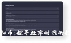 洛克城虚拟币：探寻数字