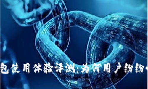 TP钱包使用体验评测：为何用户纷纷吐槽？