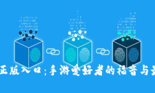 Taptap官方正版入口：手游爱好者的福音与最新热门推荐