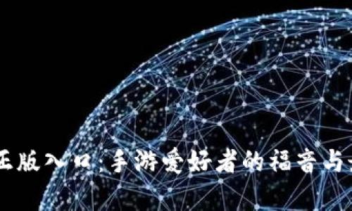 Taptap官方正版入口：手游爱好者的福音与最新热门推荐