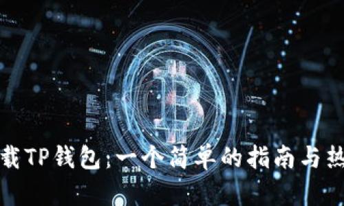 如何下载TP钱包：一个简单的指南与热点解读
