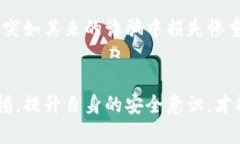 baoti虚拟币交易被骗？教你如何识别和防范诈骗陷