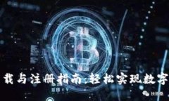 TP钱包下载与注册指南：轻松实现数字资产管理