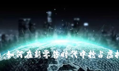 JDEP京东币：如何在新零售时代中抢占虚拟货币市场？