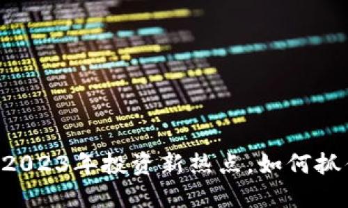 BBT虚拟币：2023年投资新热点，如何抓住潮流机遇？