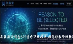 2023年最新TP钱包APP官方下