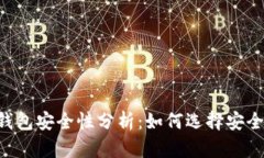 手机虚拟币钱包安全性分