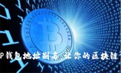 如何设置TP钱包地址别名：