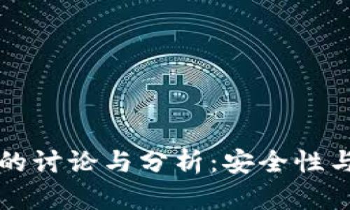 TP钱包在知乎的讨论与分析：安全性与用户体验并重
