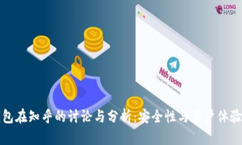 TP钱包在知乎的讨论与分析：安全性与用户体验并重
