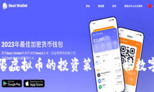 如何单笔下限虚拟币的投资策略：迎接数字货币新时代
