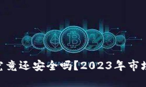 虚拟币钱包APP究竟还安全吗？2023年市场现状与用户指南