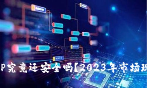 虚拟币钱包APP究竟还安全吗？2023年市场现状与用户指南