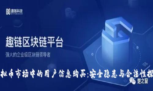 虚拟币市场中的用户信息购买：安全隐患与合法性探讨