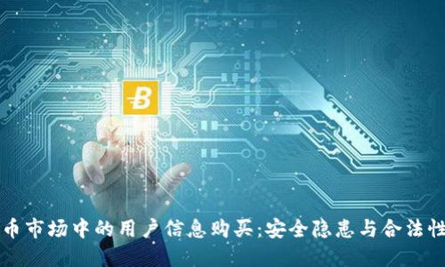 虚拟币市场中的用户信息购买：安全隐患与合法性探讨