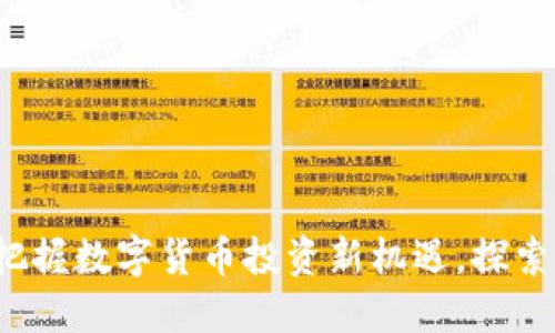 满币网虚拟币交易：把握数字货币投资新机遇，探索未来金融的无限可能