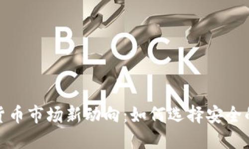 2023年虚拟货币市场新动向：如何选择安全的数字币投资？